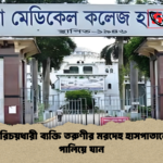 স্বামী পরিচয়ধারী ব্যক্তি তরুণীর মরদেহ হাসপাতালে রেখে পালিয়ে যান স্বামী পরিচয়ধারী ব্যক্তি তরুণীর মরদেহ হাসপাতালে রেখে পালিয়ে যান