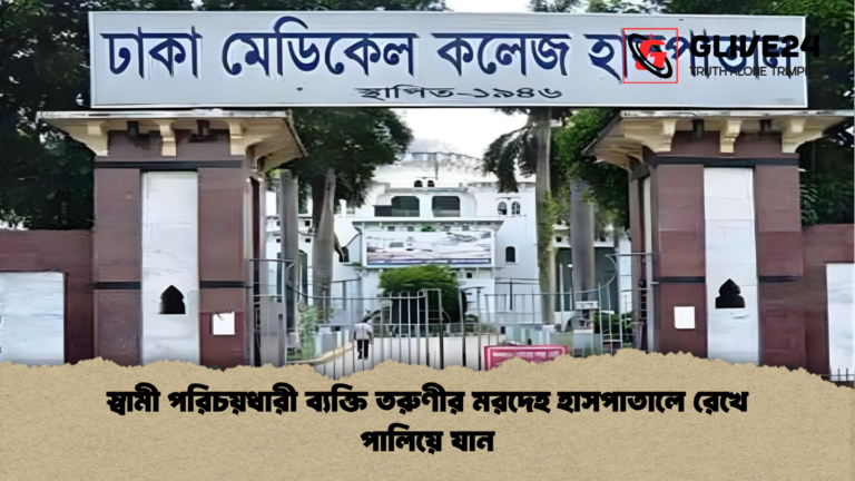 স্বামী পরিচয়ধারী ব্যক্তি তরুণীর মরদেহ হাসপাতালে রেখে পালিয়ে যান স্বামী পরিচয়ধারী ব্যক্তি তরুণীর মরদেহ হাসপাতালে রেখে পালিয়ে যান