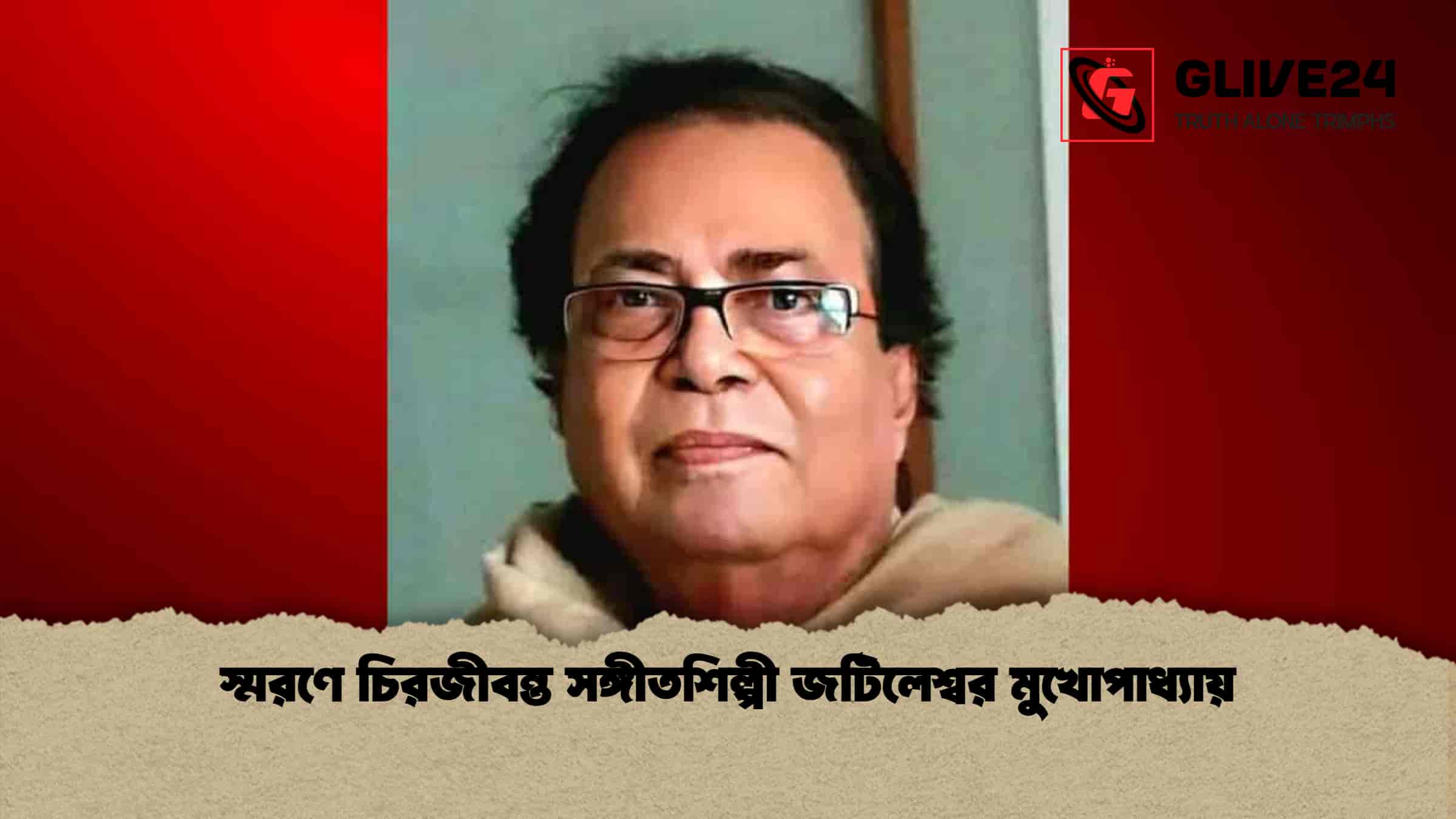স্মরণে চিরজীবন্ত সঙ্গীতশিল্পী জটিলেশ্বর মুখোপাধ্যায়