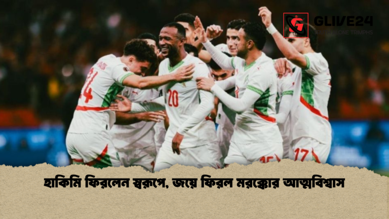 হাকিমি ফিরলেন স্বরূপে জয়ে ফিরল মরক্কোর আত্মবিশ্বাস হাকিমি ফিরলেন স্বরূপে, জয়ে ফিরল মরক্কোর আত্মবিশ্বাস