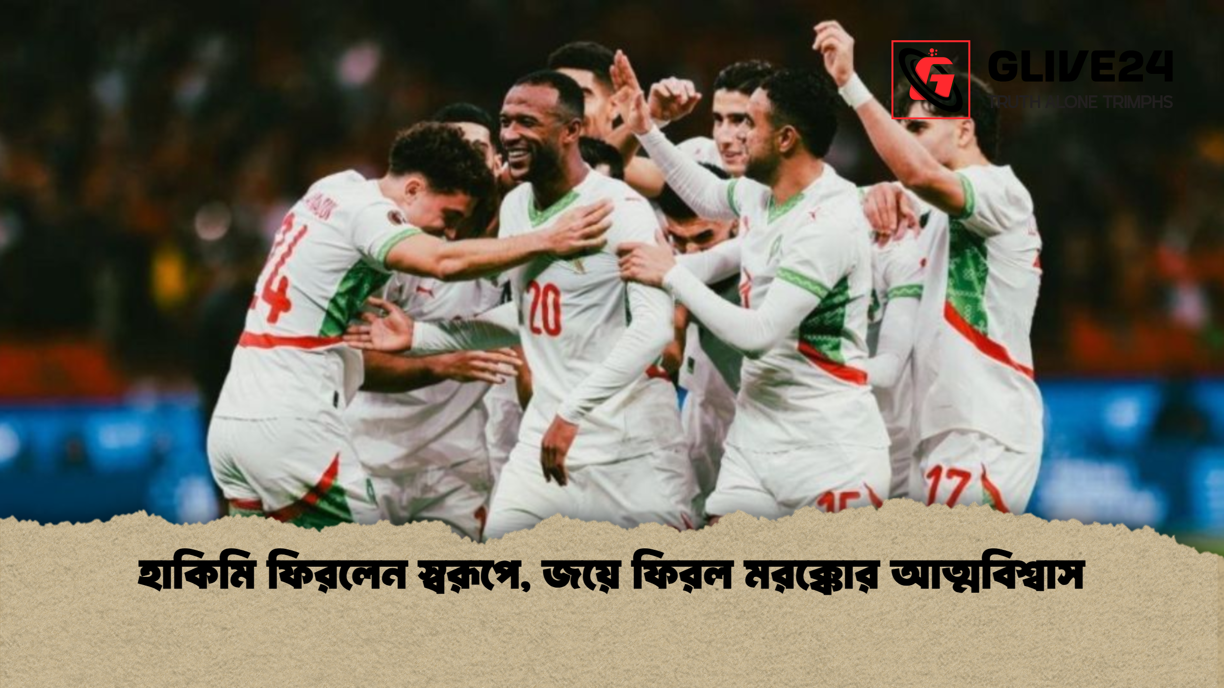 হাকিমি ফিরলেন স্বরূপে জয়ে ফিরল মরক্কোর আত্মবিশ্বাস হাকিমি ফিরলেন স্বরূপে, জয়ে ফিরল মরক্কোর আত্মবিশ্বাস