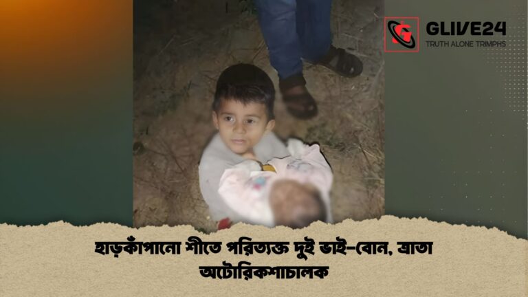 হাড়কাঁপানো শীতে পরিত্যক্ত দুই ভাই বোন ত্রাতা অটোরিকশাচালক হাড়কাঁপানো শীতে পরিত্যক্ত দুই ভাই-বোন, ত্রাতা অটোরিকশাচালক