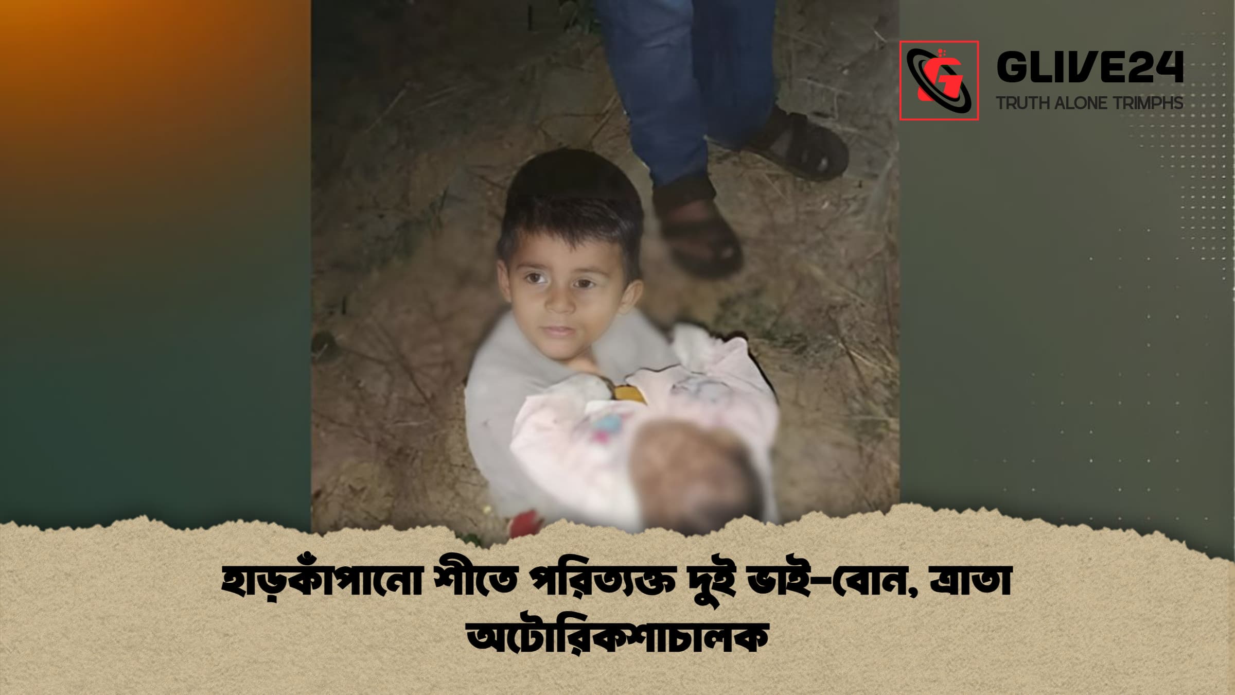 হাড়কাঁপানো শীতে পরিত্যক্ত দুই ভাই বোন ত্রাতা অটোরিকশাচালক হাড়কাঁপানো শীতে পরিত্যক্ত দুই ভাই-বোন, ত্রাতা অটোরিকশাচালক