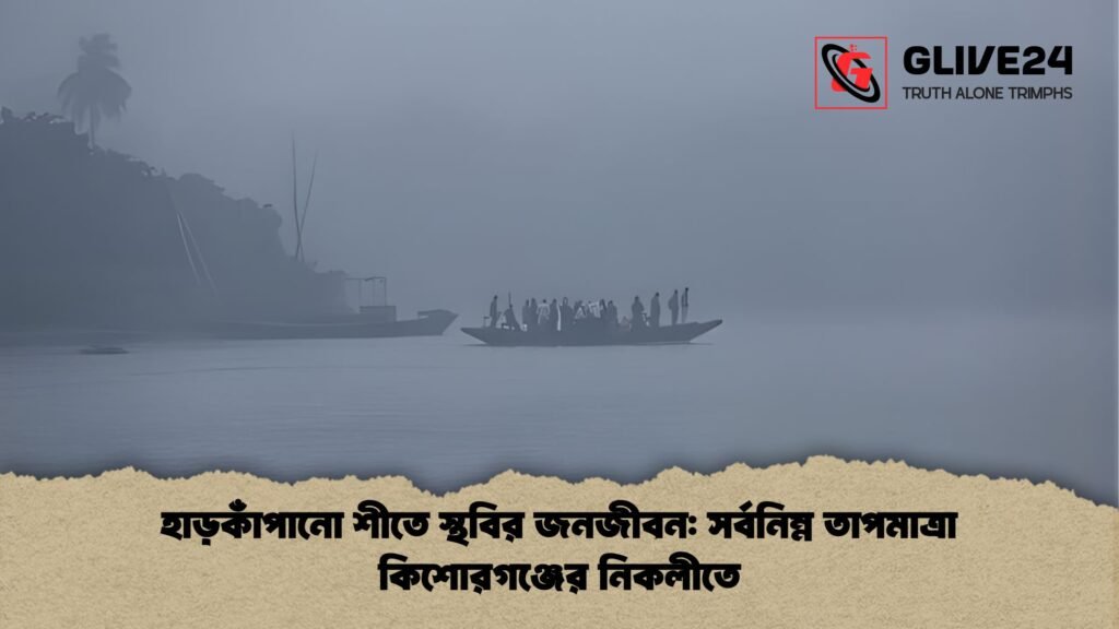 হাড়কাঁপানো শীতে স্থবির জনজীবন সর্বনিম্ন তাপমাত্রা কিশোরগঞ্জের নিকলীতে হাড়কাঁপানো শীতে স্থবির জনজীবন: সর্বনিম্ন তাপমাত্রা কিশোরগঞ্জের নিকলীতে