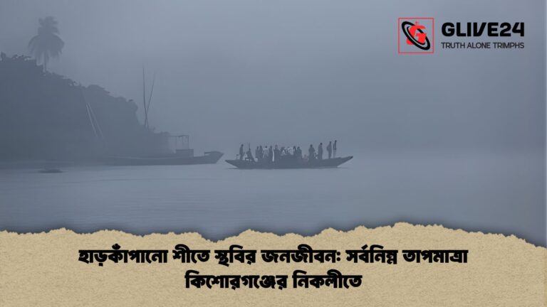 হাড়কাঁপানো শীতে স্থবির জনজীবন সর্বনিম্ন তাপমাত্রা কিশোরগঞ্জের নিকলীতে হাড়কাঁপানো শীতে স্থবির জনজীবন: সর্বনিম্ন তাপমাত্রা কিশোরগঞ্জের নিকলীতে