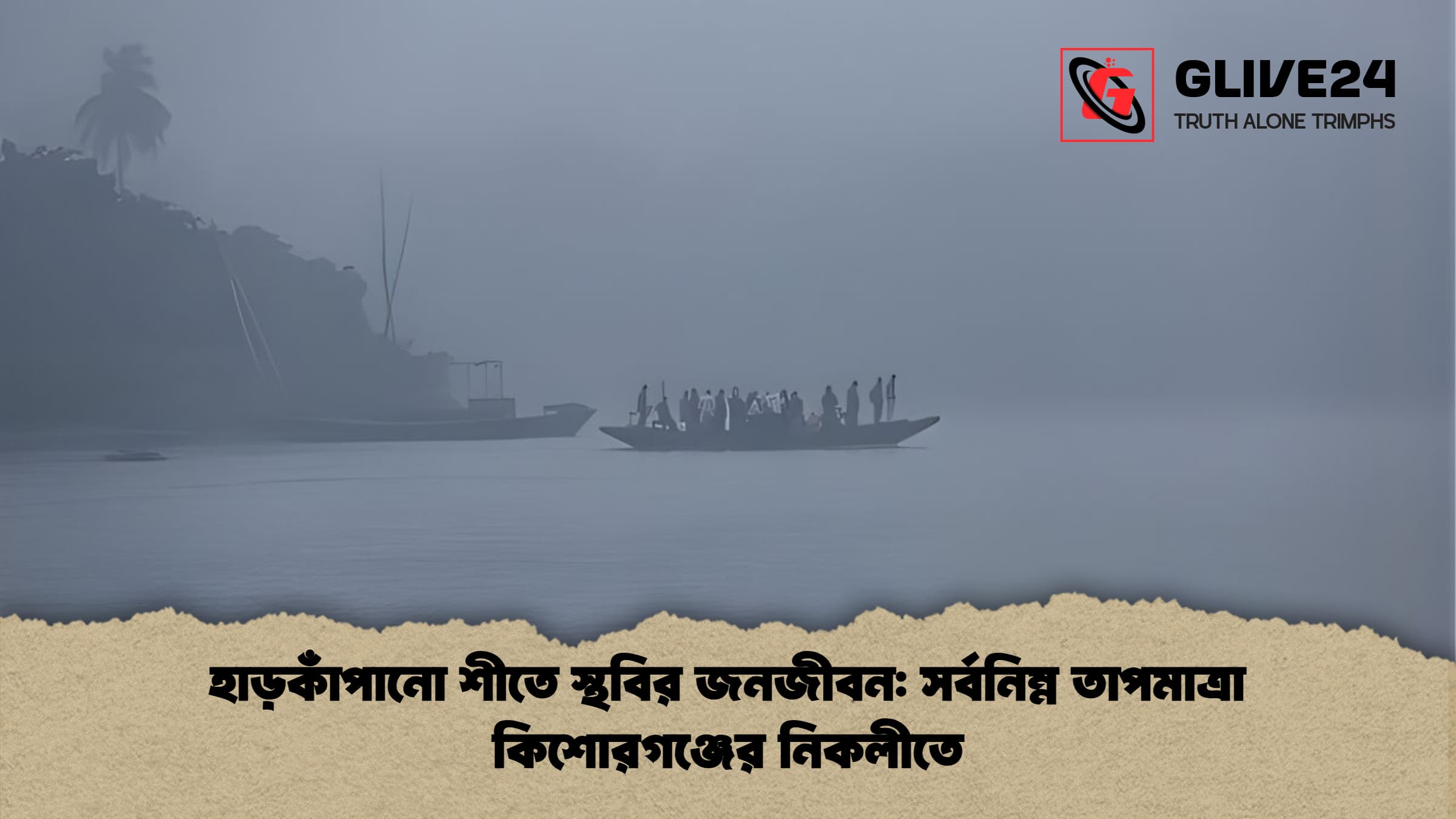 হাড়কাঁপানো শীতে স্থবির জনজীবন সর্বনিম্ন তাপমাত্রা কিশোরগঞ্জের নিকলীতে হাড়কাঁপানো শীতে স্থবির জনজীবন: সর্বনিম্ন তাপমাত্রা কিশোরগঞ্জের নিকলীতে