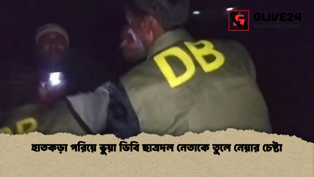 হাতকড়া পরিয়ে ভুয়া ডিবি ছাত্রদল নেতাকে তুলে নেয়ার চেষ্টা হাতকড়া পরিয়ে ভুয়া ডিবি ছাত্রদল নেতাকে তুলে নেয়ার চেষ্টা