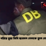 হাতকড়া পরিয়ে ভুয়া ডিবি ছাত্রদল নেতাকে তুলে নেয়ার চেষ্টা হাতকড়া পরিয়ে ভুয়া ডিবি ছাত্রদল নেতাকে তুলে নেয়ার চেষ্টা
