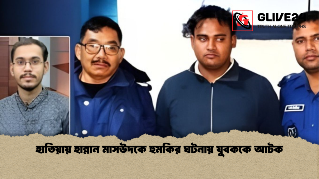 হাতিয়ায় হান্নান মাসউদকে হুমকির ঘটনায় যুবককে আটক হাতিয়ায় হান্নান মাসউদকে হুমকির ঘটনায় যুবককে আটক