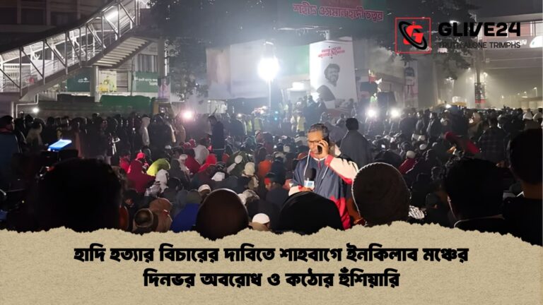 হাদি হত্যার বিচারের দাবিতে শাহবাগে ইনকিলাব মঞ্চের দিনভর অবরোধ ও কঠোর হুঁশিয়ারি হাদি হত্যার বিচারের দাবিতে শাহবাগে ইনকিলাব মঞ্চের দিনভর অবরোধ ও কঠোর হুঁশিয়ারি