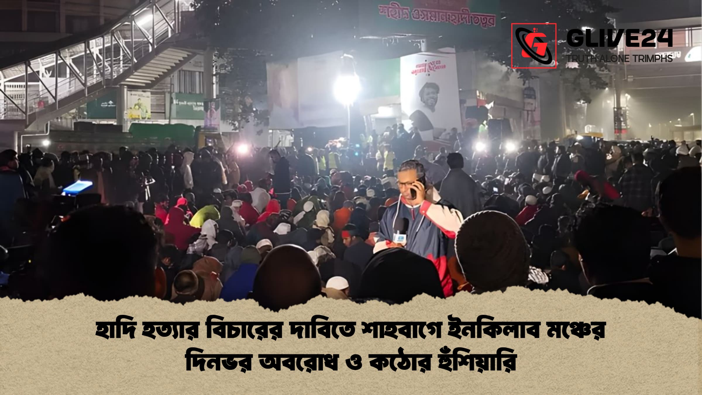 হাদি হত্যার বিচারের দাবিতে শাহবাগে ইনকিলাব মঞ্চের দিনভর অবরোধ ও কঠোর হুঁশিয়ারি হাদি হত্যার বিচারের দাবিতে শাহবাগে ইনকিলাব মঞ্চের দিনভর অবরোধ ও কঠোর হুঁশিয়ারি