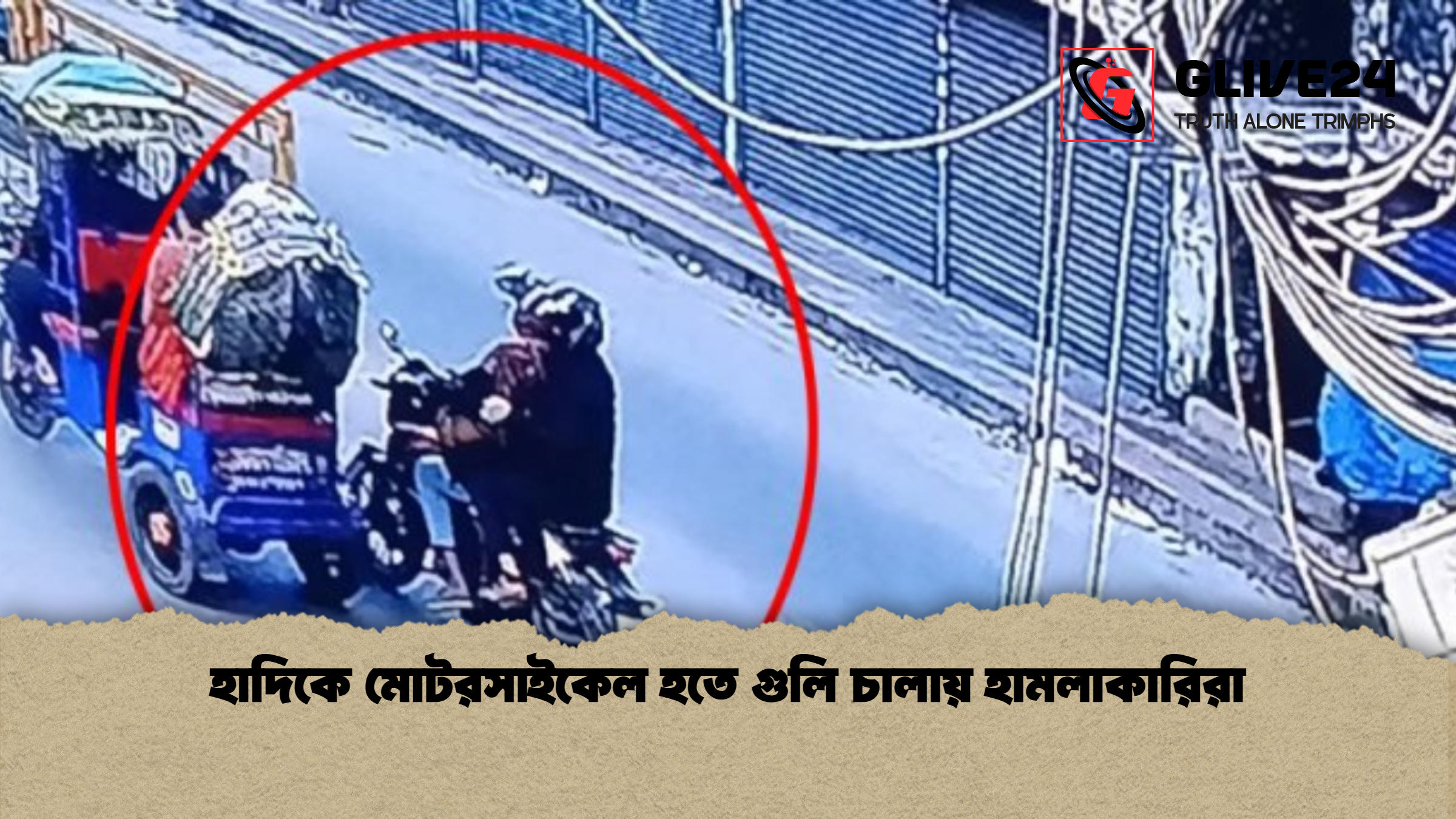 হাদিকে মোটরসাইকেল হতে গুলি চালায় হামলাকারিরা হাদিকে মোটরসাইকেল হতে গুলি চালায় হামলাকারিরা