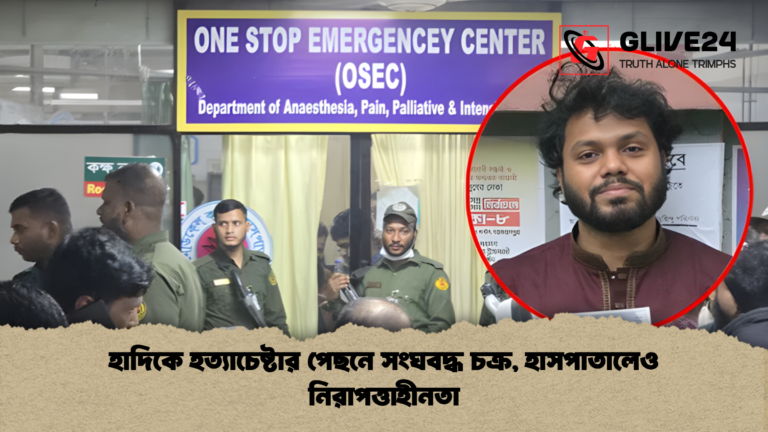 হাদিকে হত্যাচেষ্টার পেছনে সংঘবদ্ধ চক্র হাসপাতালেও নিরাপত্তাহীনতা হাদিকে হত্যাচেষ্টার পেছনে সংঘবদ্ধ চক্র, হাসপাতালেও নিরাপত্তাহীনতা