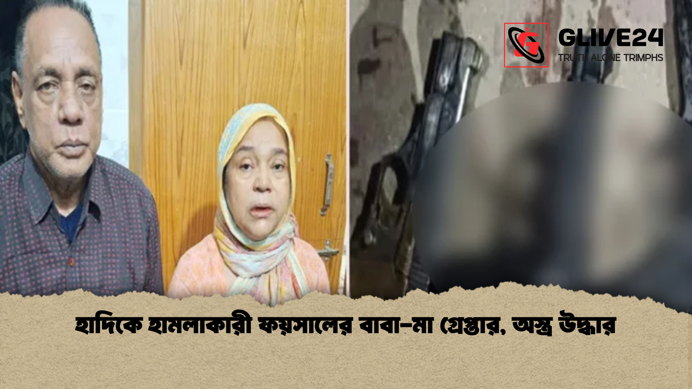 হাদিকে হামলাকারী ফয়সালের বাবা মা গ্রেপ্তার অস্ত্র উদ্ধার হাদিকে হামলাকারী ফয়সালের বাবা-মা গ্রেপ্তার, অস্ত্র উদ্ধার