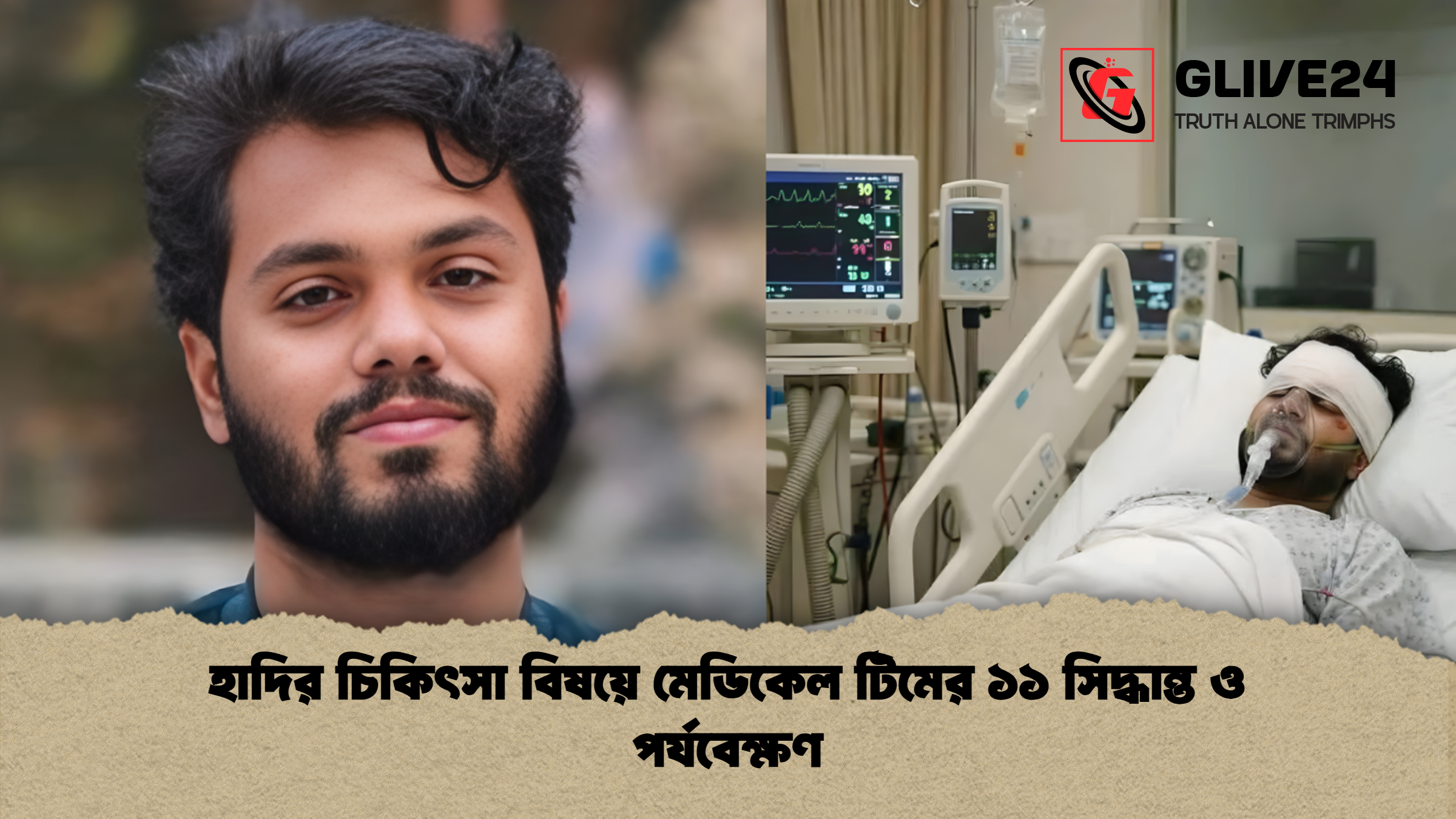 হাদির চিকিৎসা বিষয়ে মেডিকেল টিমের ১১ সিদ্ধান্ত ও পর্যবেক্ষণ হাদির চিকিৎসা বিষয়ে মেডিকেল টিমের ১১ সিদ্ধান্ত ও পর্যবেক্ষণ