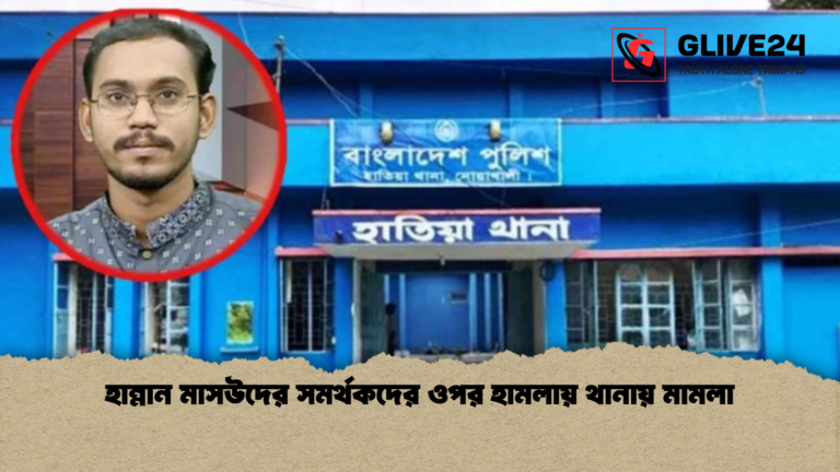 হান্নান মাসউদের সমর্থকদের ওপর হামলায় থানায় মামলা হান্নান মাসউদের সমর্থকদের ওপর হামলায় থানায় মামলা