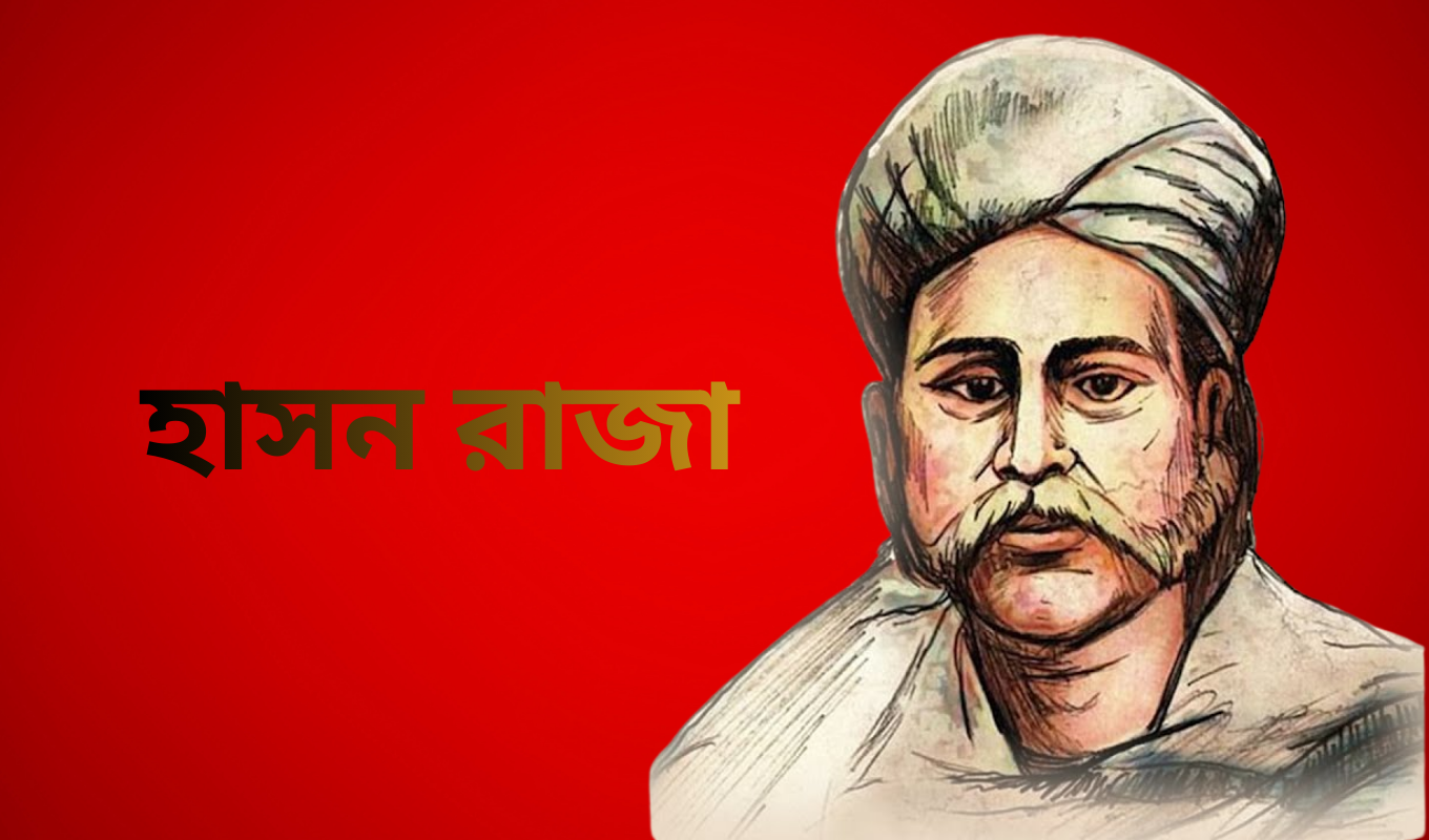 হাসন রাজা বাংলার আধ্যাত্মিক সঙ্গীতের নিভৃত দীপ্তি হাসন রাজা: নিভৃত সাধক ও বাংলার আধ্যাত্মিক সঙ্গীতের প্রতিভা