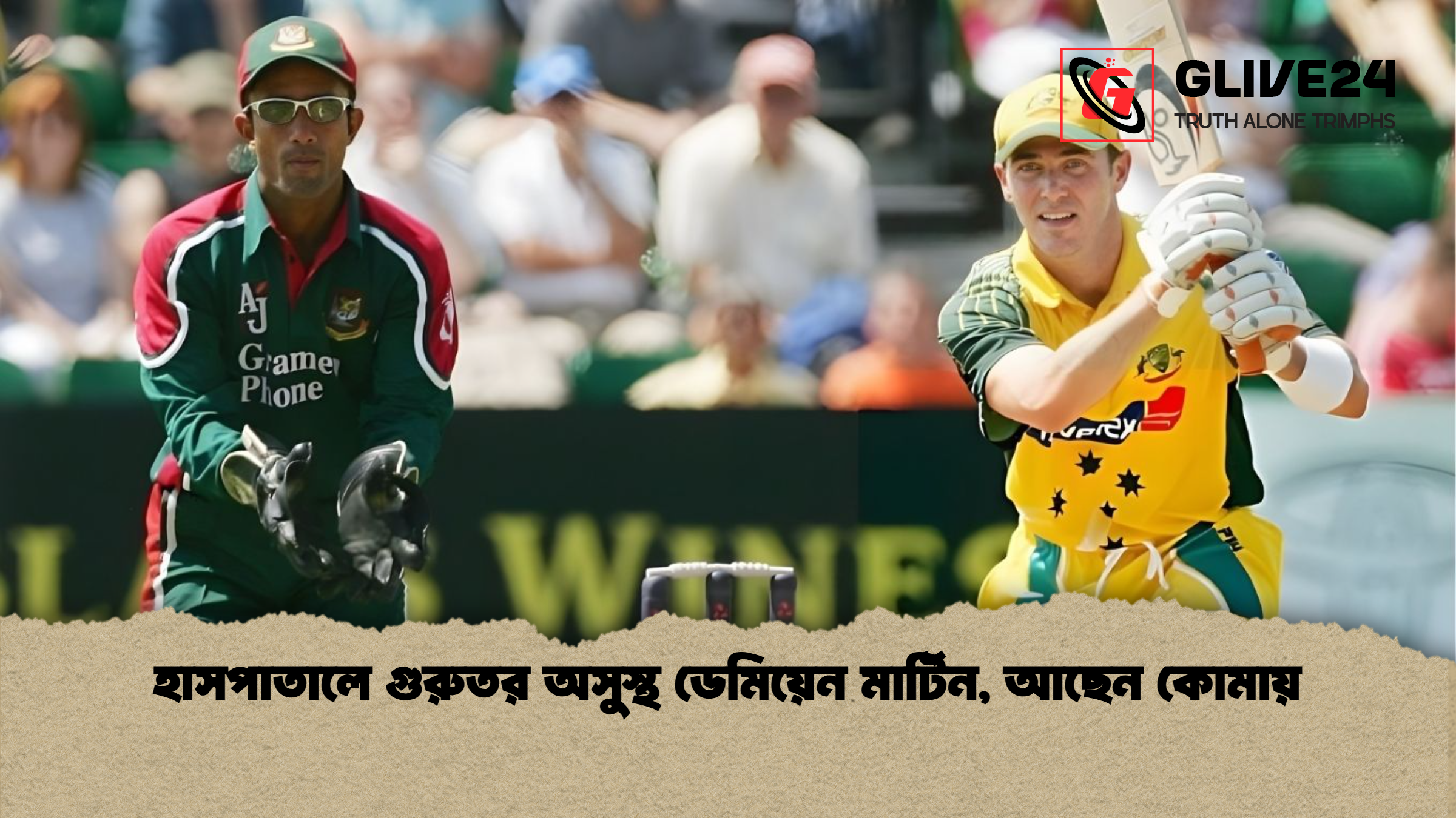 হাসপাতালে গুরুতর অসুস্থ ডেমিয়েন মার্টিন আছেন কোমায় হাসপাতালে গুরুতর অসুস্থ ডেমিয়েন মার্টিন, আছেন কোমায়