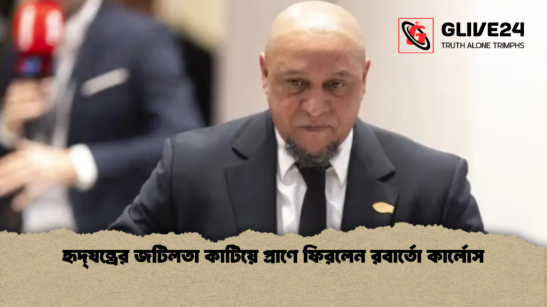 হৃদ্‌যন্ত্রের জটিলতা কাটিয়ে প্রাণে ফিরলেন রবার্তো কার্লোস হৃদ্‌যন্ত্রের জটিলতা কাটিয়ে প্রাণে ফিরলেন রবার্তো কার্লোস