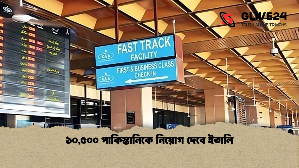 ১০,৫০০ পাকিস্তানিকে নিয়োগ দেবে ইতালি ১০৫০০ পাকিস্তানিকে নিয়োগ দেবে ইতালি ১০,৫০০ পাকিস্তানিকে নিয়োগ দেবে ইতালি