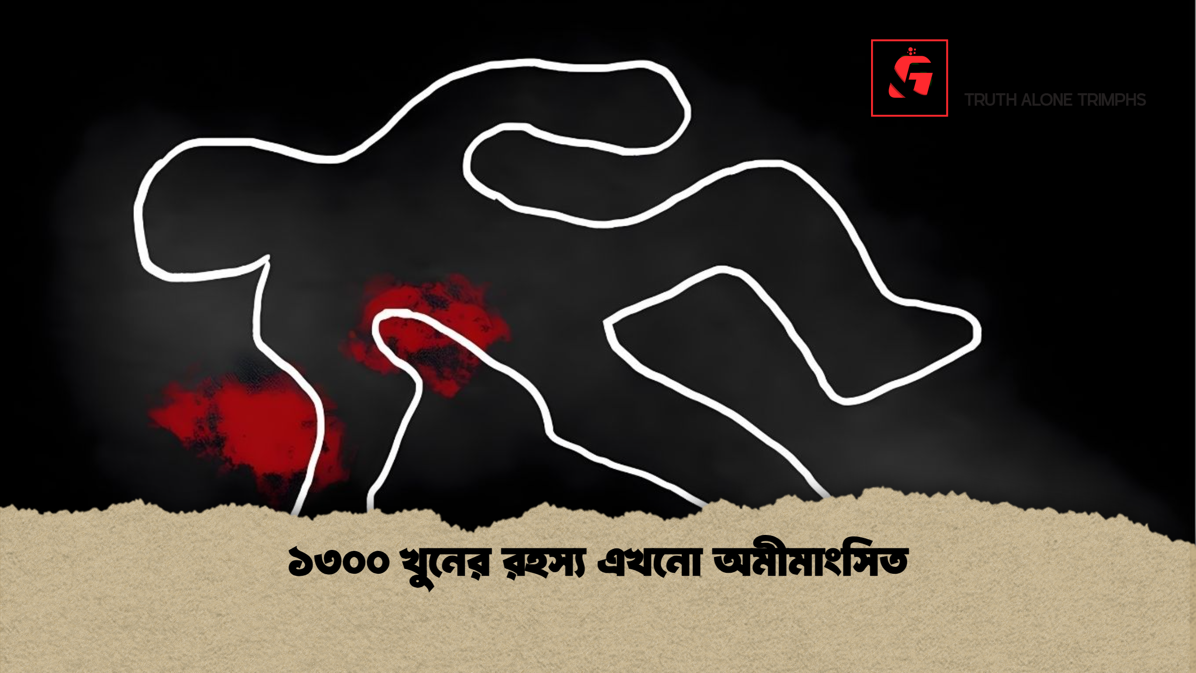 ১৩০০ খুনের রহস্য এখনো অমীমাংসিত ১৩০০ খুনের রহস্য এখনো অমীমাংসিত
