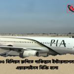১৩৫ বিলিয়ন রুপিতে পাকিস্তান ইন্টারন্যাশনাল এয়ারলাইনস বিক্রি হলো ১৩৫ বিলিয়ন রুপিতে পাকিস্তান ইন্টারন্যাশনাল এয়ারলাইনস বিক্রি হলো
