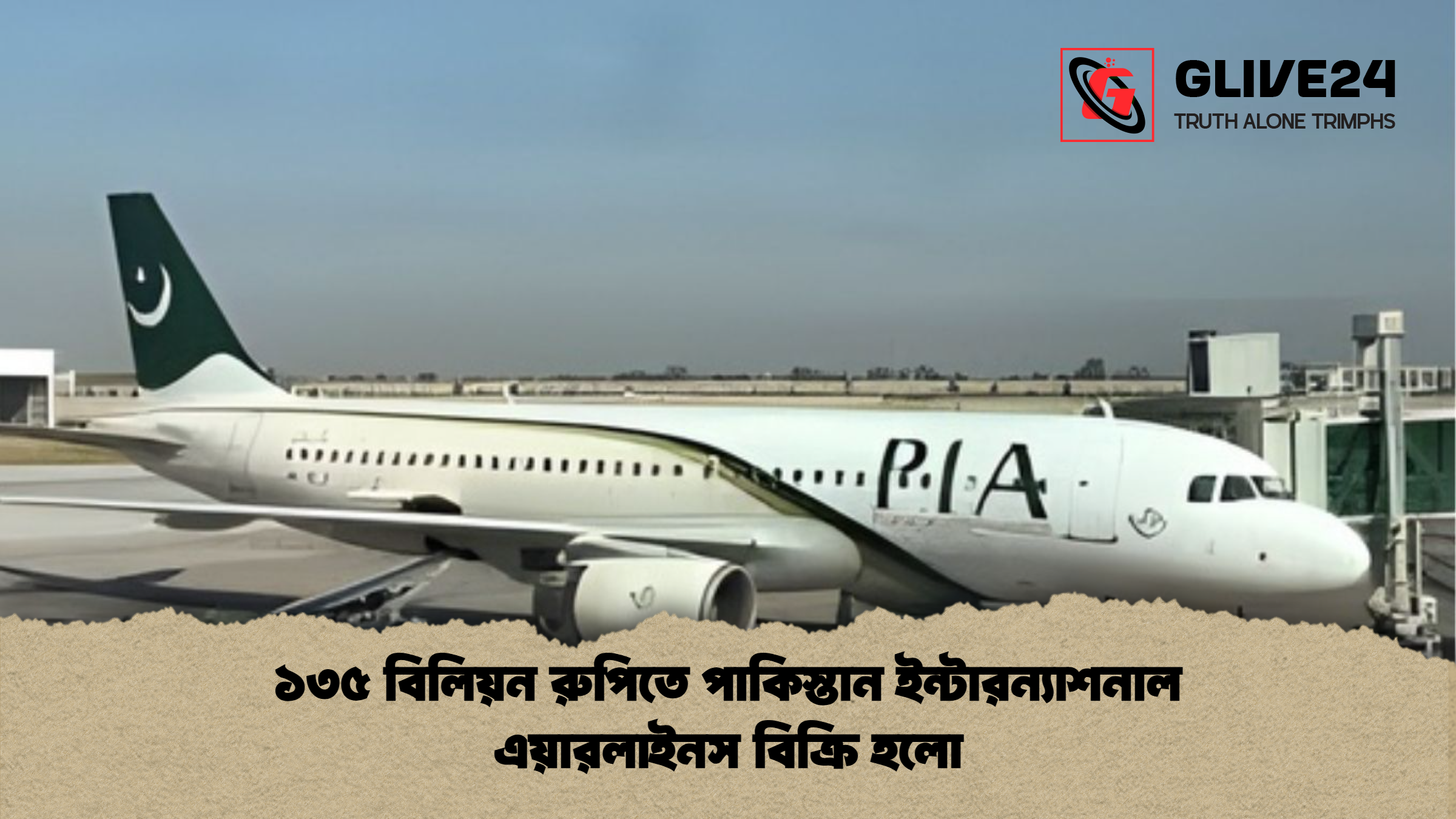 ১৩৫ বিলিয়ন রুপিতে পাকিস্তান ইন্টারন্যাশনাল এয়ারলাইনস বিক্রি হলো ১৩৫ বিলিয়ন রুপিতে পাকিস্তান ইন্টারন্যাশনাল এয়ারলাইনস বিক্রি হলো