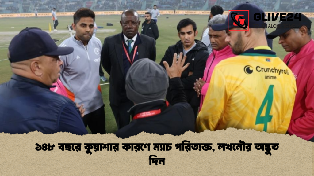 ১৪৮ বছরে কুয়াশার কারণে ম্যাচ পরিত্যক্ত লখনৌর অদ্ভুত দিন ১৪৮ বছরে কুয়াশার কারণে ম্যাচ পরিত্যক্ত, লখনৌর অদ্ভুত দিন