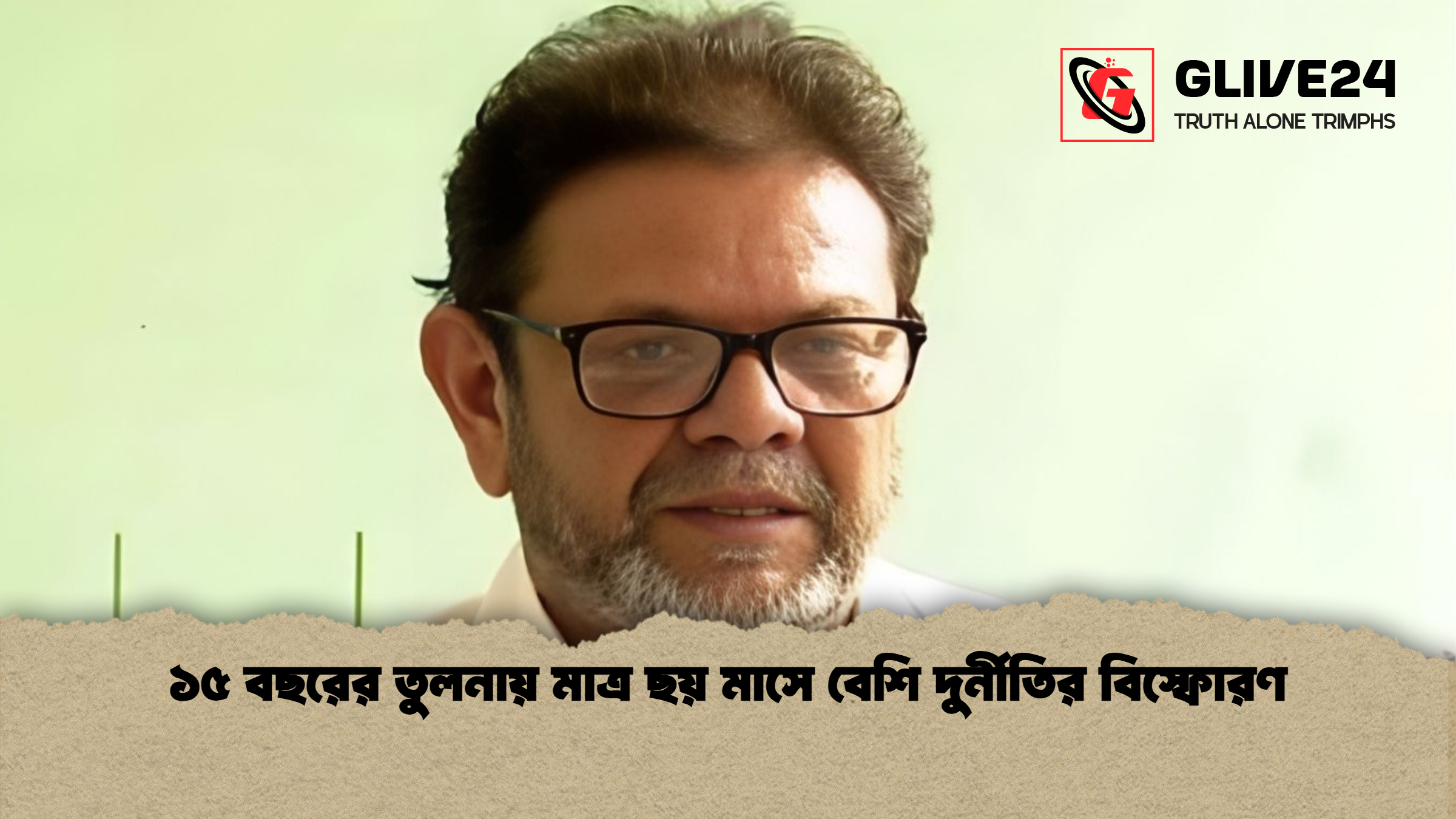 ১৫ বছরের তুলনায় মাত্র ছয় মাসে বেশি দুর্নীতির বিস্ফোরণ ১৫ বছরের তুলনায় মাত্র ছয় মাসে বেশি দুর্নীতির বিস্ফোরণ