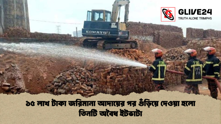 ১৫ লাখ টাকা জরিমানা আদায়ের পর গুঁড়িয়ে দেওয়া হলো তিনটি অবৈধ ইটভাটা ১৫ লাখ টাকা জরিমানা আদায়ের পর গুঁড়িয়ে দেওয়া হলো তিনটি অবৈধ ইটভাটা