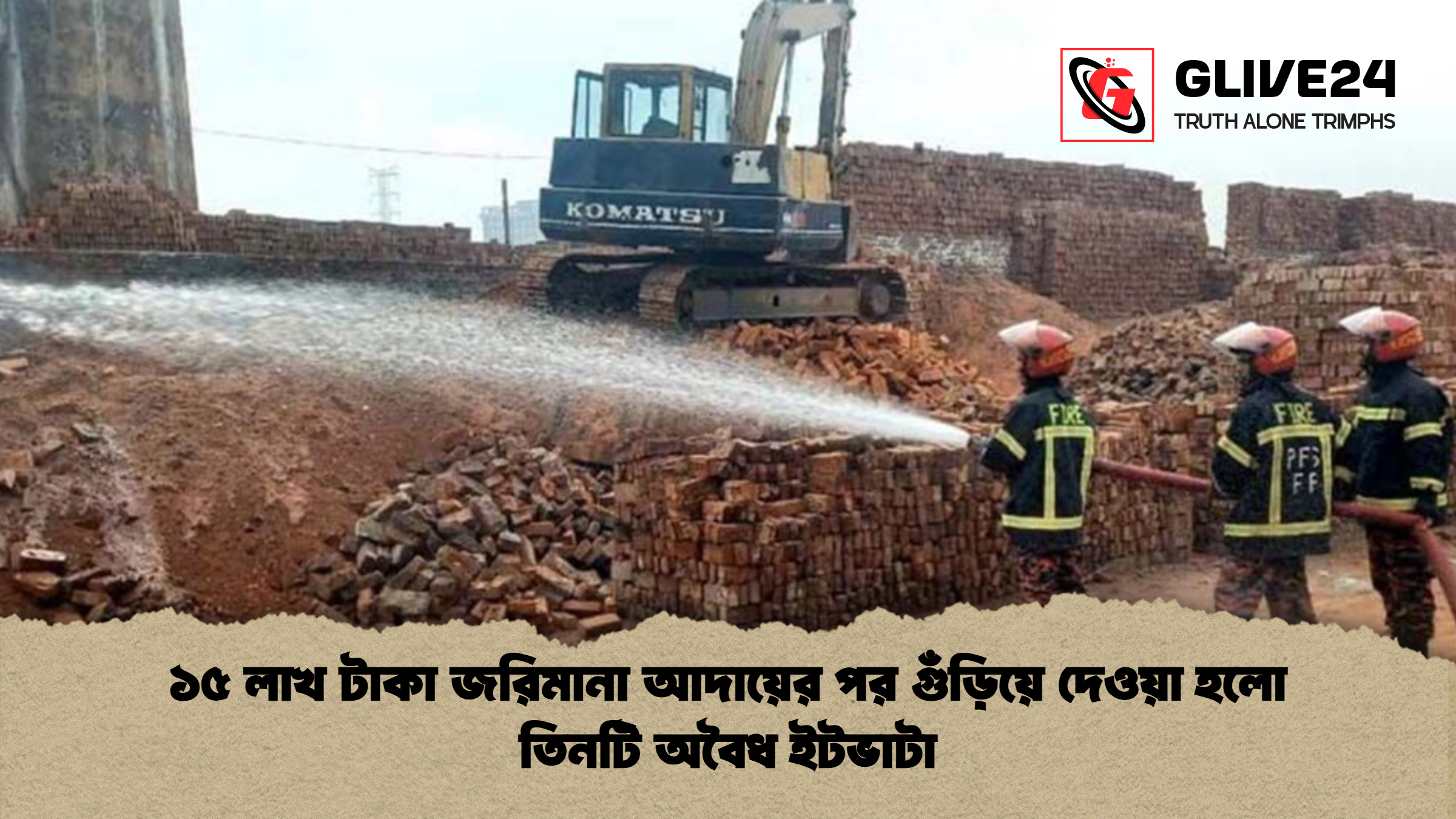 ১৫ লাখ টাকা জরিমানা আদায়ের পর গুঁড়িয়ে দেওয়া হলো তিনটি অবৈধ ইটভাটা ১৫ লাখ টাকা জরিমানা আদায়ের পর গুঁড়িয়ে দেওয়া হলো তিনটি অবৈধ ইটভাটা