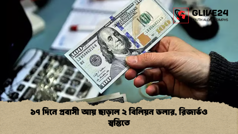১৭ দিনে প্রবাসী আয় ছাড়াল ২ বিলিয়ন ডলার রিজার্ভও স্বস্তিতে ১৭ দিনে প্রবাসী আয় ছাড়াল ২ বিলিয়ন ডলার, রিজার্ভও স্বস্তিতে