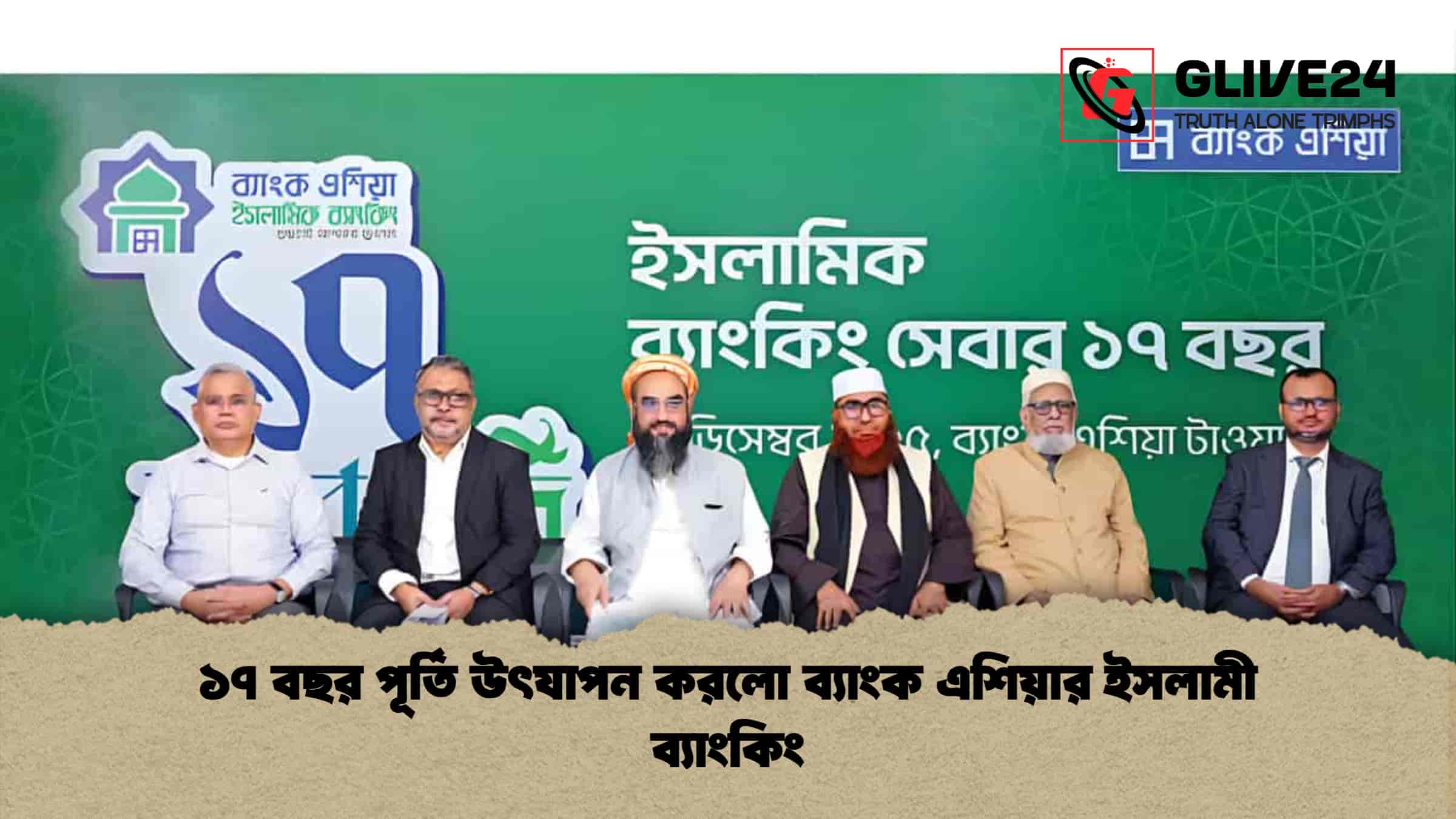 ১৭ বছর পূর্তি উৎযাপন করলো ব্যাংক এশিয়ার ইসলামী ব্যাংকিং