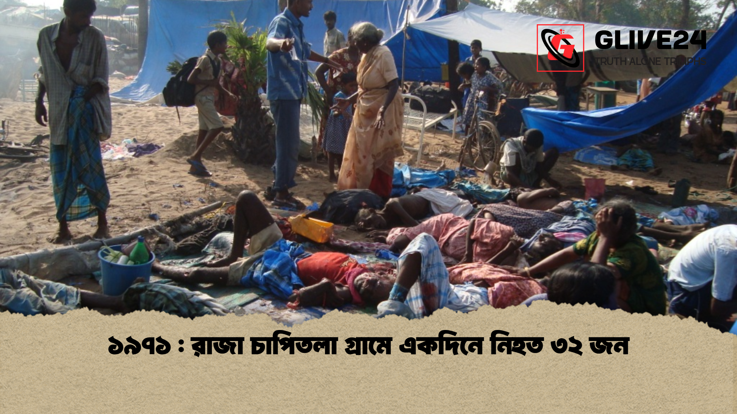 ১৯৭১ রাজা চাপিতলা গ্রামে একদিনে নিহত ৩২ জন ১৯৭১ : রাজা চাপিতলা গ্রামে একদিনে নিহত ৩২ জন