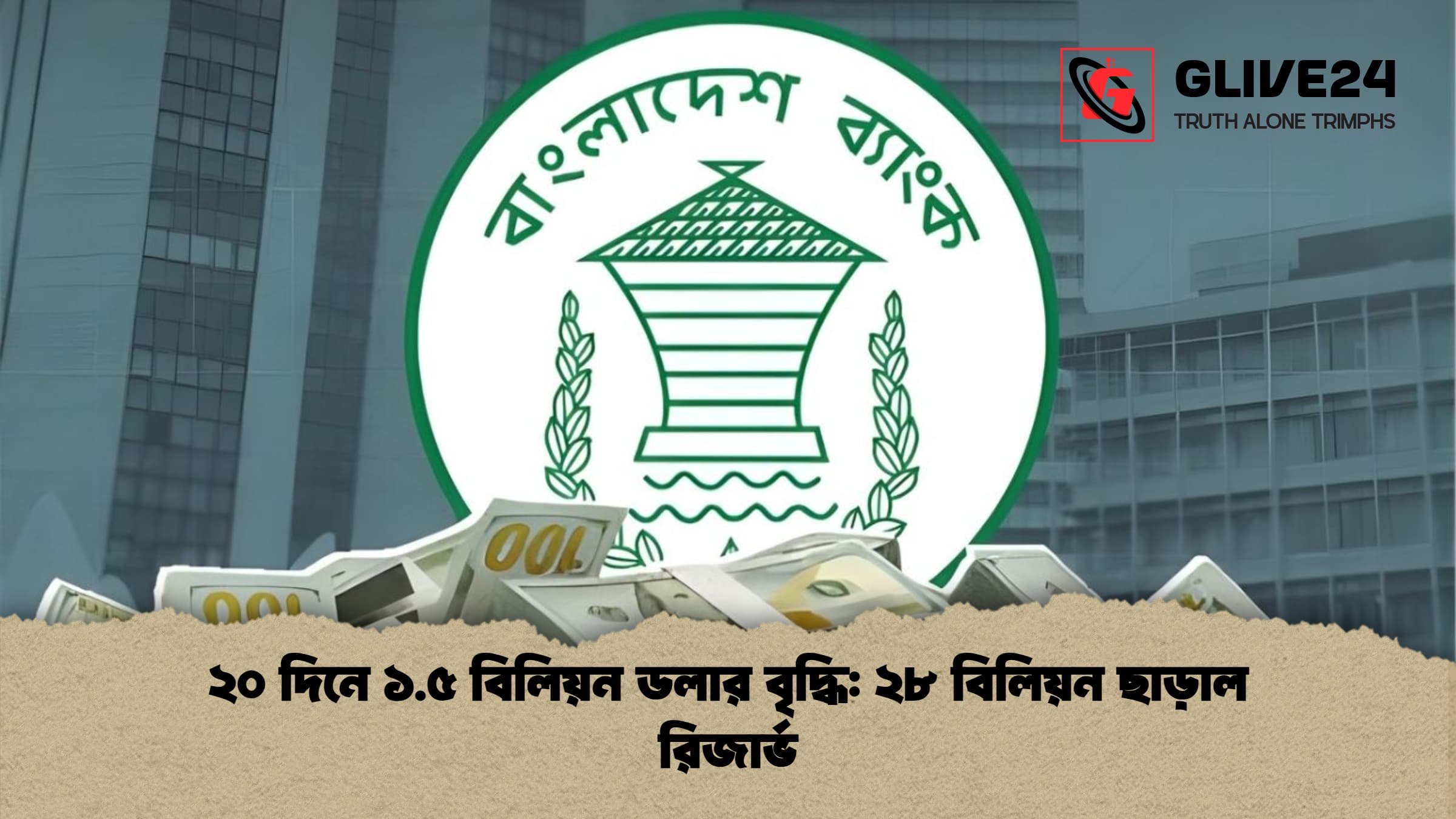 ২০ দিনে ১.৫ বিলিয়ন ডলার বৃদ্ধি ২৮ বিলিয়ন ছাড়াল রিজার্ভ ২০ দিনে ১.৫ বিলিয়ন ডলার বৃদ্ধি: ২৮ বিলিয়ন ছাড়াল রিজার্ভ