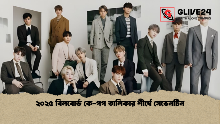 ২০২৫ বিলবোর্ড কে পপ তালিকার শীর্ষে সেভেনটিন ২০২৫ বিলবোর্ড কে-পপ তালিকার শীর্ষে সেভেনটিন