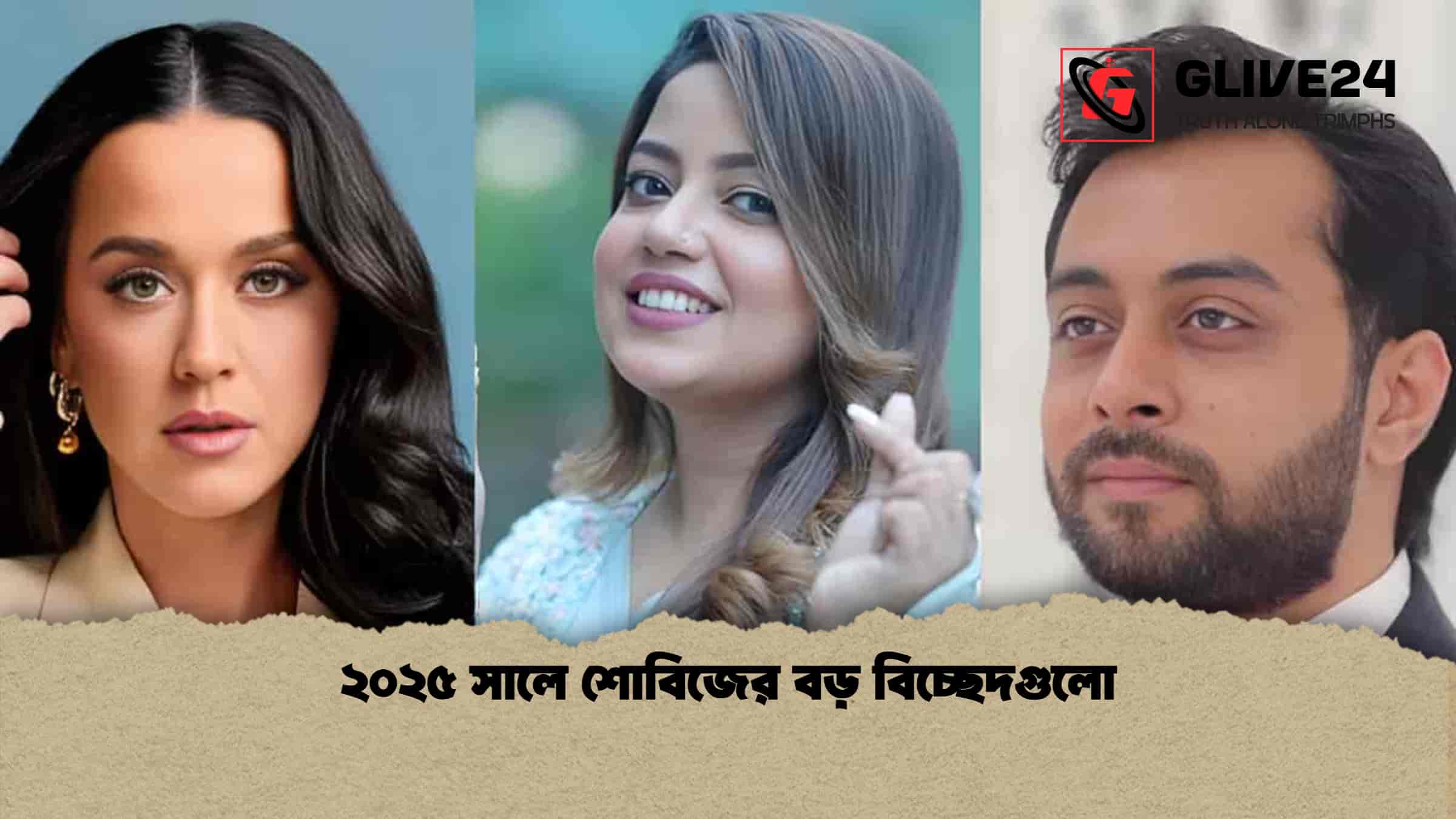 ২০২৫ সালে শোবিজের বড় বিচ্ছেদগুলো