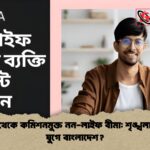 ২০২৬ থেকে কমিশনমুক্ত নন লাইফ বীমা শৃঙ্খলার নতুন যুগে বাংলাদেশ ২০২৬ থেকে কমিশনমুক্ত নন-লাইফ বীমা: শৃঙ্খলার নতুন যুগে বাংলাদেশ?