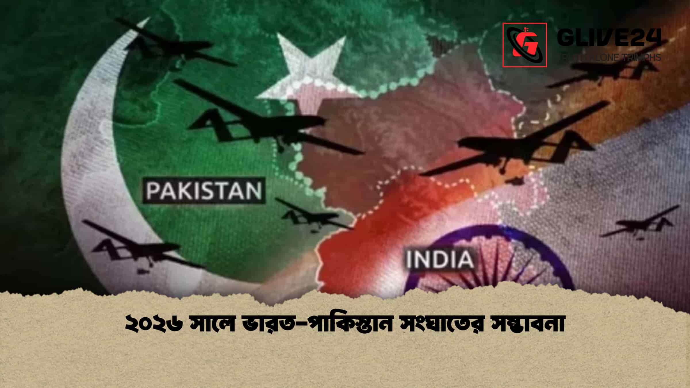 ২০২৬ সালে ভারত-পাকিস্তান সংঘাতের সম্ভাবনা 1 ২০২৬ সালে ভারত-পাকিস্তান সংঘাতের সম্ভাবনা