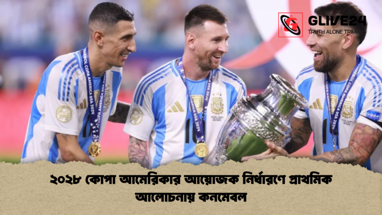 ২০২৮ কোপা আমেরিকার আয়োজক নির্ধারণে প্রাথমিক আলোচনায় কনমেবল ২০২৮ কোপা আমেরিকার আয়োজক নির্ধারণে প্রাথমিক আলোচনায় কনমেবল