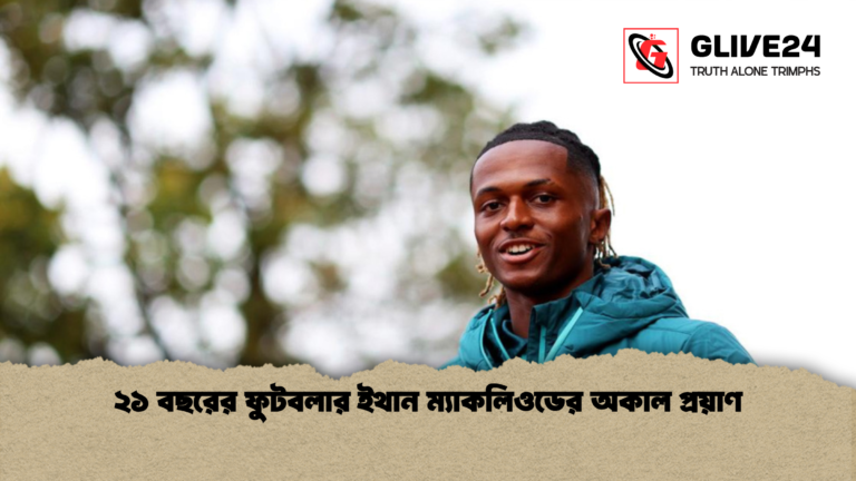 ২১ বছরের ফুটবলার ইথান ম্যাকলিওডের অকাল প্রয়াণ ২১ বছরের ফুটবলার ইথান ম্যাকলিওডের অকাল প্রয়াণ