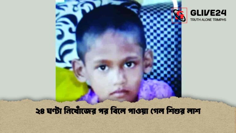 ২৪ ঘণ্টা নিখোঁজের পর বিলে পাওয়া গেল শিশুর লাশ