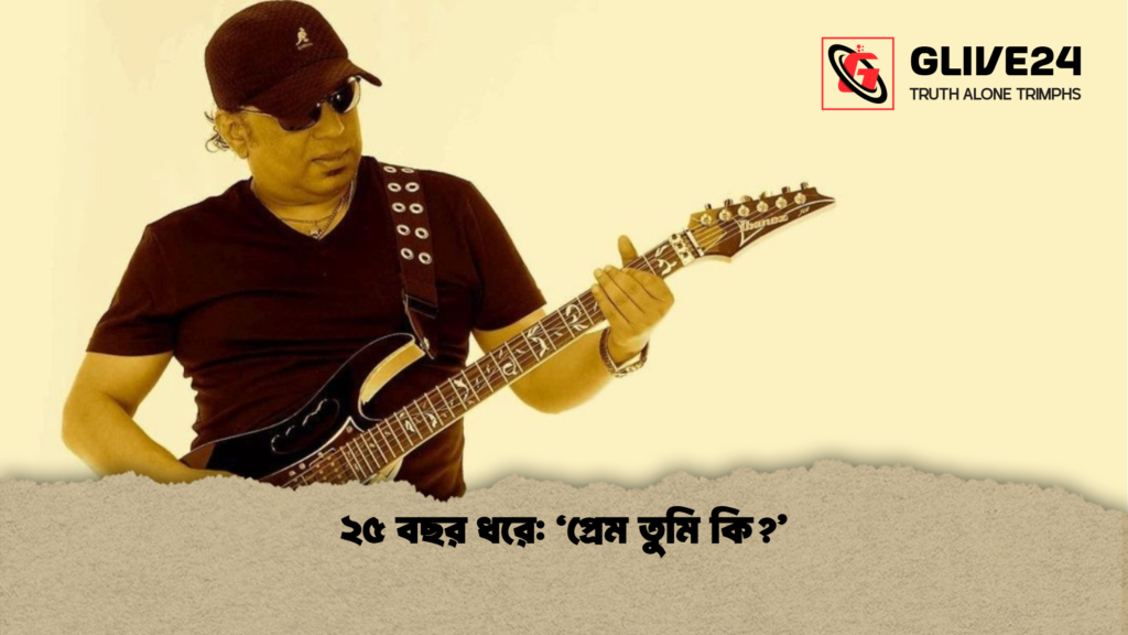 ২৫ বছর ধরে: ‘প্রেম তুমি কি?’ ২৫ বছর ধরে ‘প্রেম তুমি কি ২৫ বছর ধরে: ‘প্রেম তুমি কি?’