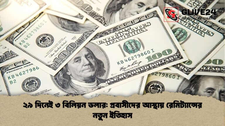 ২৯ দিনেই ৩ বিলিয়ন ডলার প্রবাসীদের আস্থায় রেমিট্যান্সের নতুন ইতিহাস ২৯ দিনেই ৩ বিলিয়ন ডলার: প্রবাসীদের আস্থায় রেমিট্যান্সের নতুন ইতিহাস