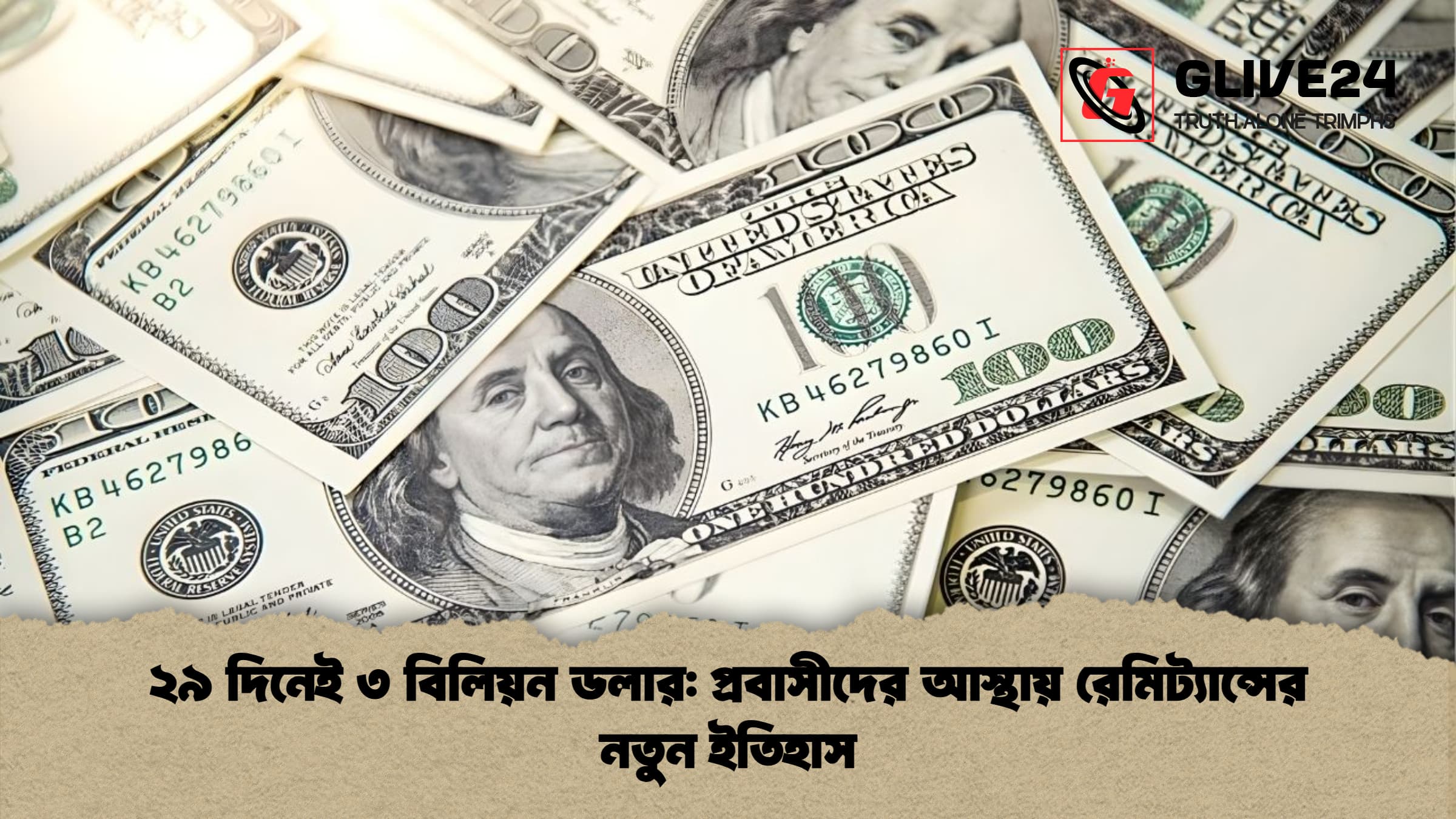 ২৯ দিনেই ৩ বিলিয়ন ডলার প্রবাসীদের আস্থায় রেমিট্যান্সের নতুন ইতিহাস ২৯ দিনেই ৩ বিলিয়ন ডলার: প্রবাসীদের আস্থায় রেমিট্যান্সের নতুন ইতিহাস