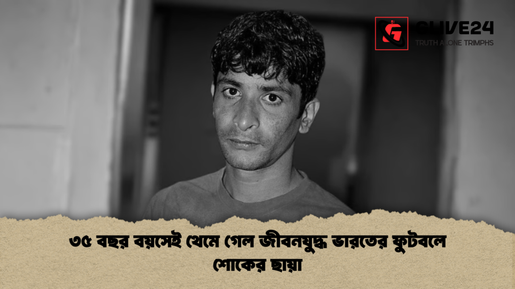 ৩৫ বছর বয়সেই থেমে গেল জীবনযুদ্ধ ভারতের ফুটবলে শোকের ছায়া ৩৫ বছর বয়সেই থেমে গেল জীবনযুদ্ধ ভারতের ফুটবলে শোকের ছায়া ৩৫ বছর বয়সেই থেমে গেল জীবনযুদ্ধ ভারতের ফুটবলে শোকের ছায়া