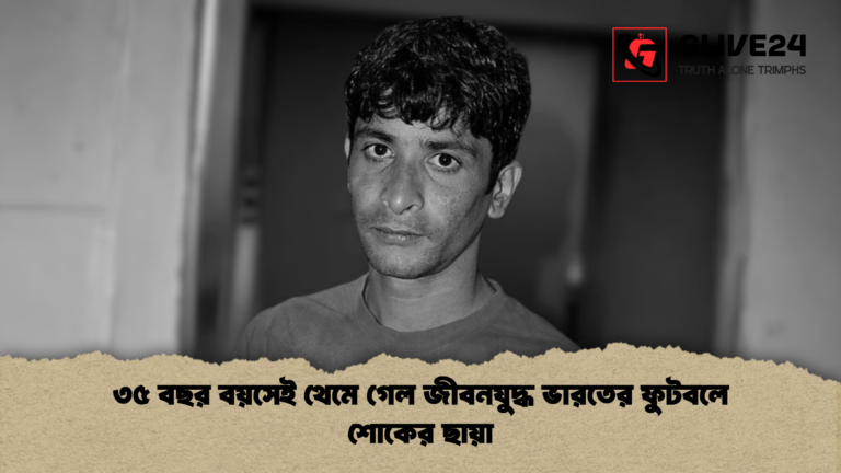 ৩৫ বছর বয়সেই থেমে গেল জীবনযুদ্ধ ভারতের ফুটবলে শোকের ছায়া ৩৫ বছর বয়সেই থেমে গেল জীবনযুদ্ধ ভারতের ফুটবলে শোকের ছায়া