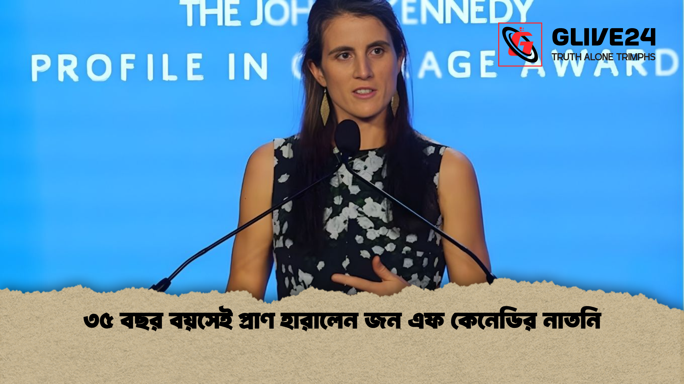 ৩৫ বছর বয়সেই প্রাণ হারালেন জন এফ কেনেডির নাতনি ৩৫ বছর বয়সেই প্রাণ হারালেন জন এফ কেনেডির নাতনি
