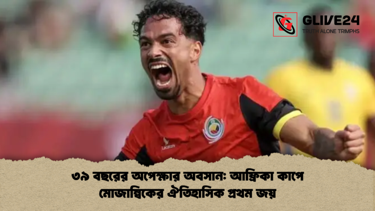 ৩৯ বছরের অপেক্ষার অবসান আফ্রিকা কাপে মোজাম্বিকের ঐতিহাসিক প্রথম জয় ৩৯ বছরের অপেক্ষার অবসান: আফ্রিকা কাপে মোজাম্বিকের ঐতিহাসিক প্রথম জয়