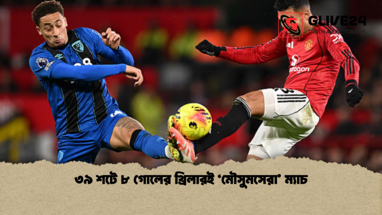 ৩৯ শটে ৮ গোলের থ্রিলারই ‘মৌসুমসেরা ম্যাচ ৩৯ শটে ৮ গোলের থ্রিলারই ‘মৌসুমসেরা’ ম্যাচ